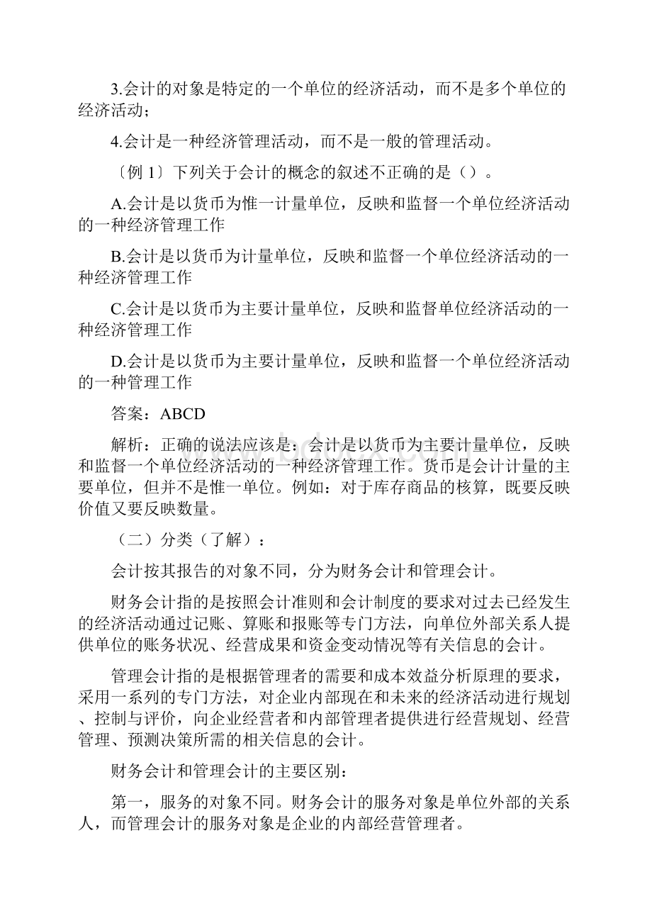 最新会计从业资格会计基础各章知识汇总.docx_第2页