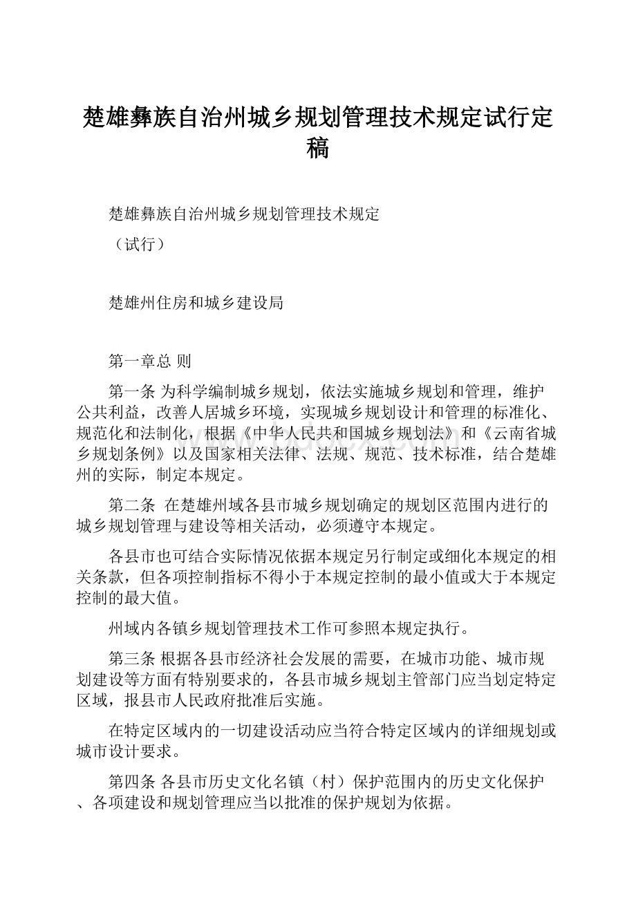 楚雄彝族自治州城乡规划管理技术规定试行定稿.docx_第1页