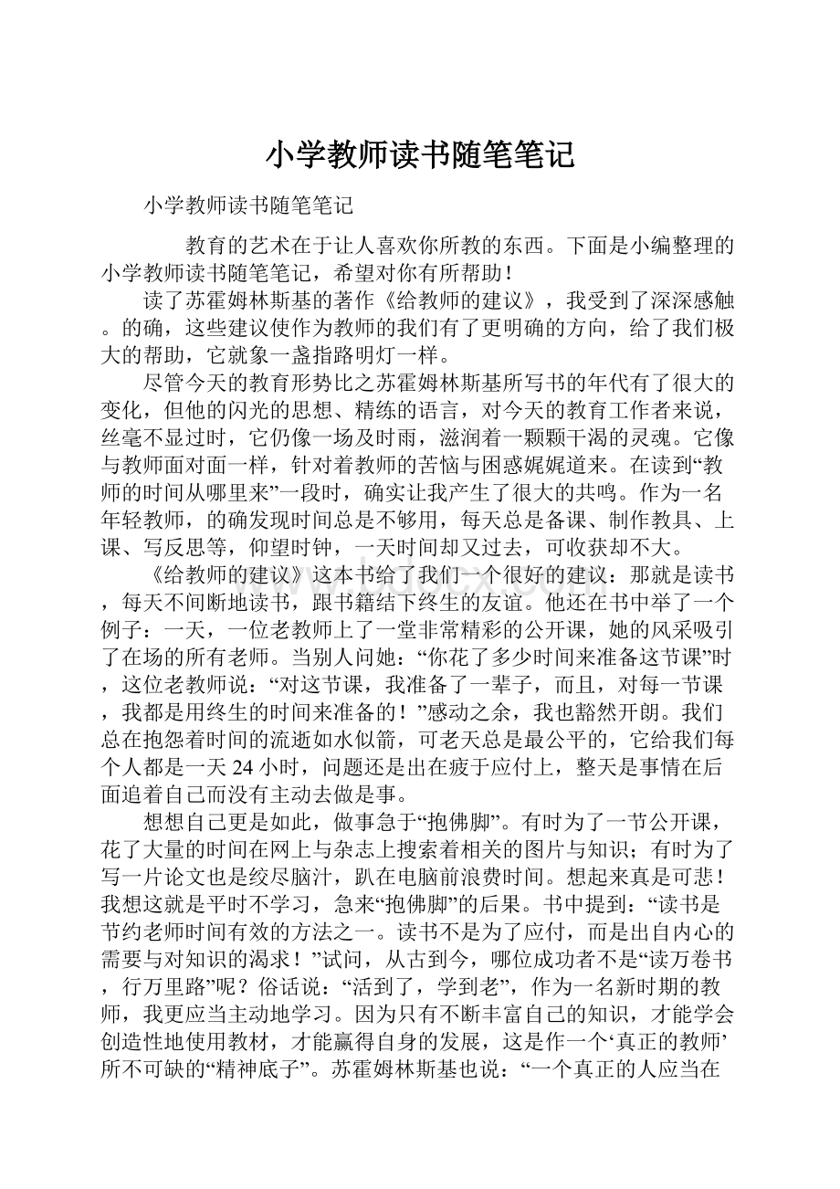 小学教师读书随笔笔记.docx