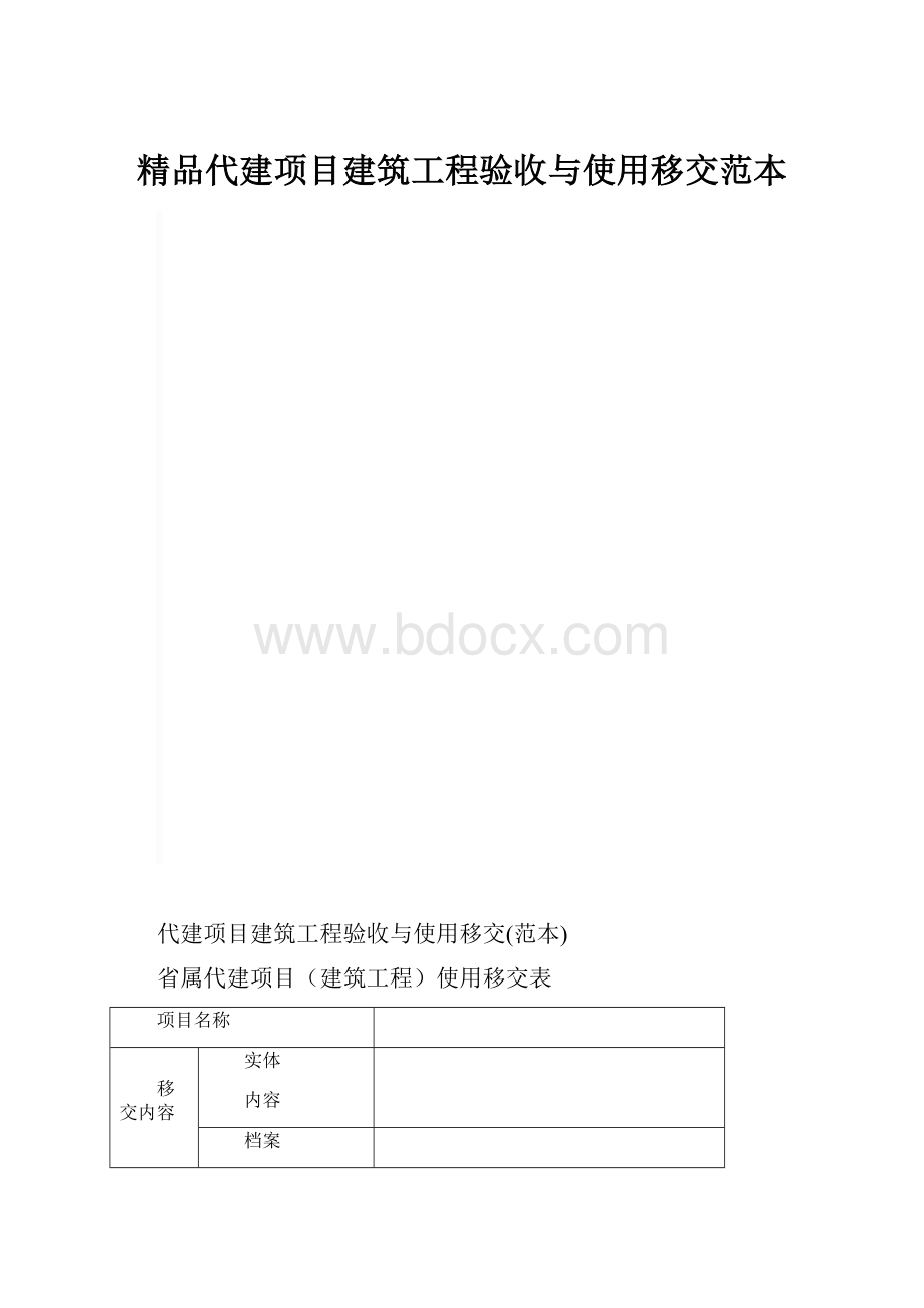 精品代建项目建筑工程验收与使用移交范本.docx_第1页