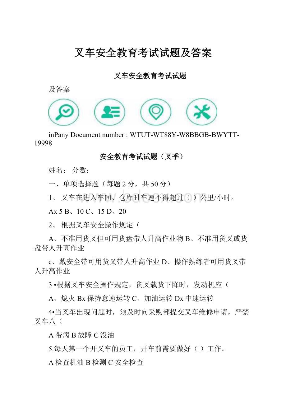 叉车安全教育考试试题及答案.docx_第1页