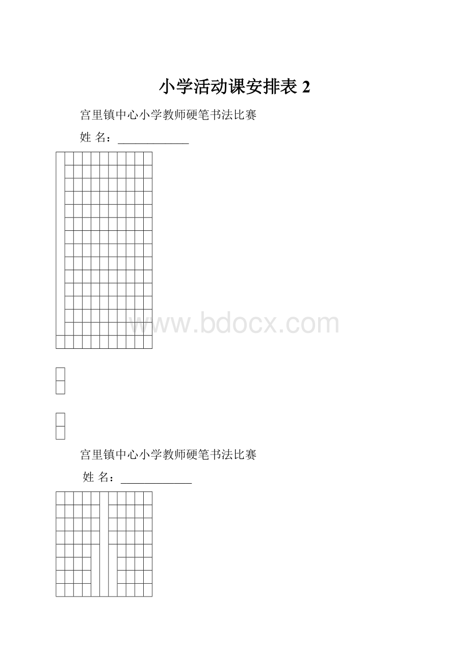 小学活动课安排表 2.docx_第1页