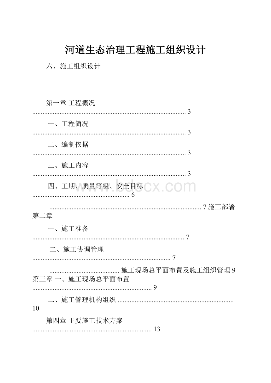 河道生态治理工程施工组织设计.docx