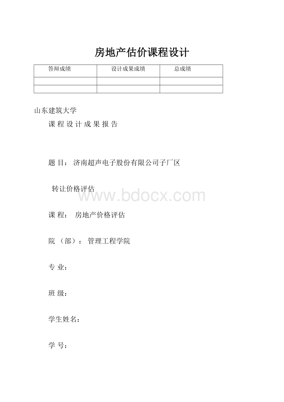 房地产估价课程设计.docx