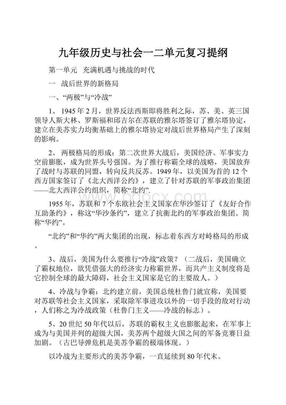 九年级历史与社会一二单元复习提纲.docx