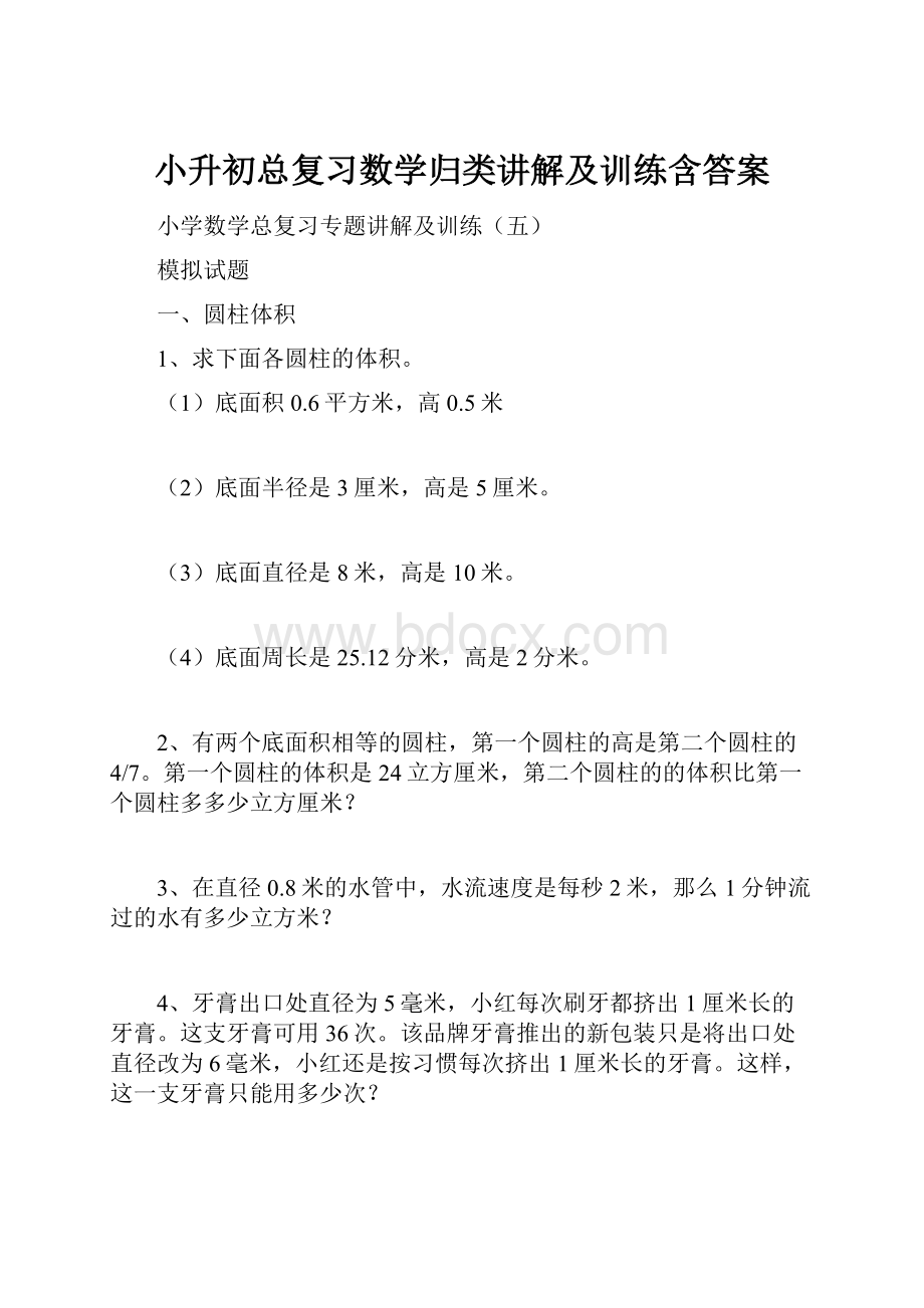 小升初总复习数学归类讲解及训练含答案.docx