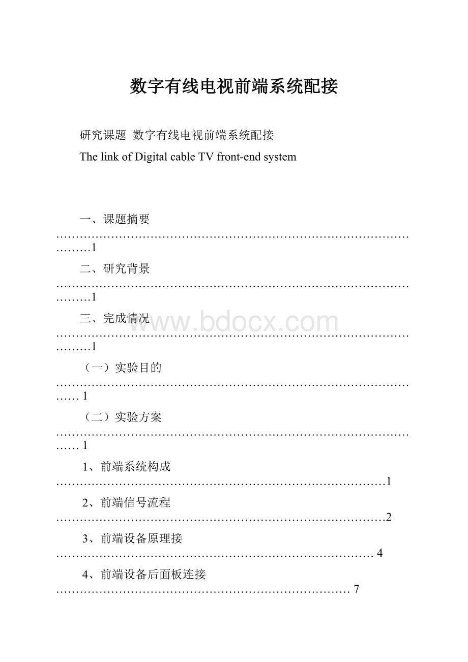 数字有线电视前端系统配接.docx