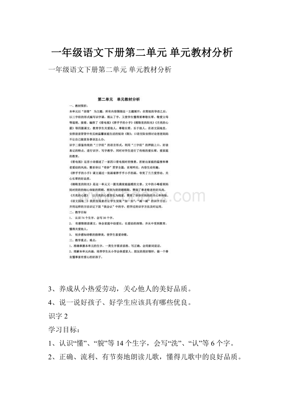 一年级语文下册第二单元单元教材分析.docx_第1页