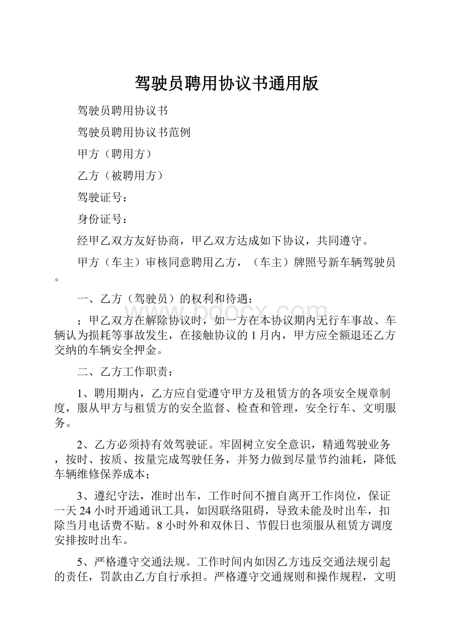 驾驶员聘用协议书通用版.docx