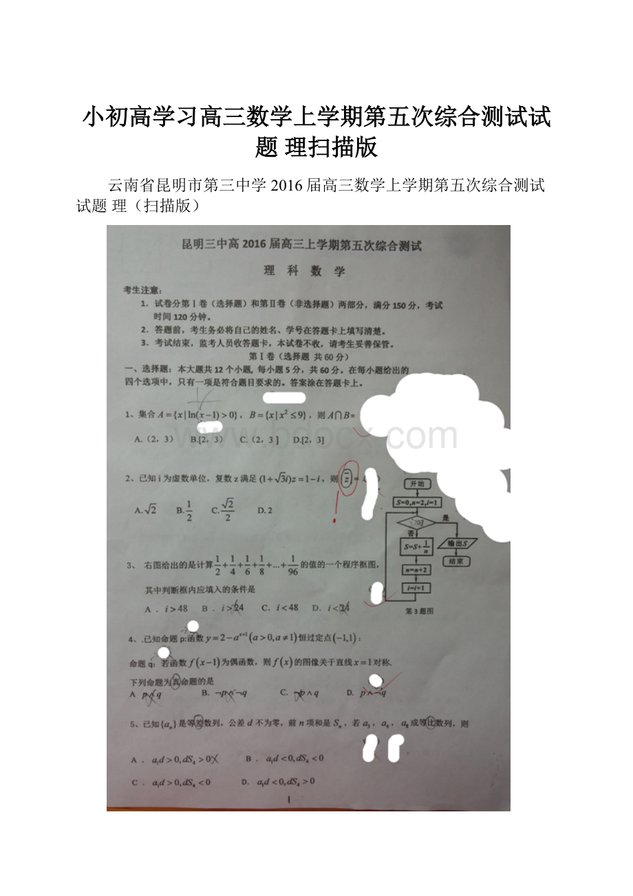 小初高学习高三数学上学期第五次综合测试试题 理扫描版.docx