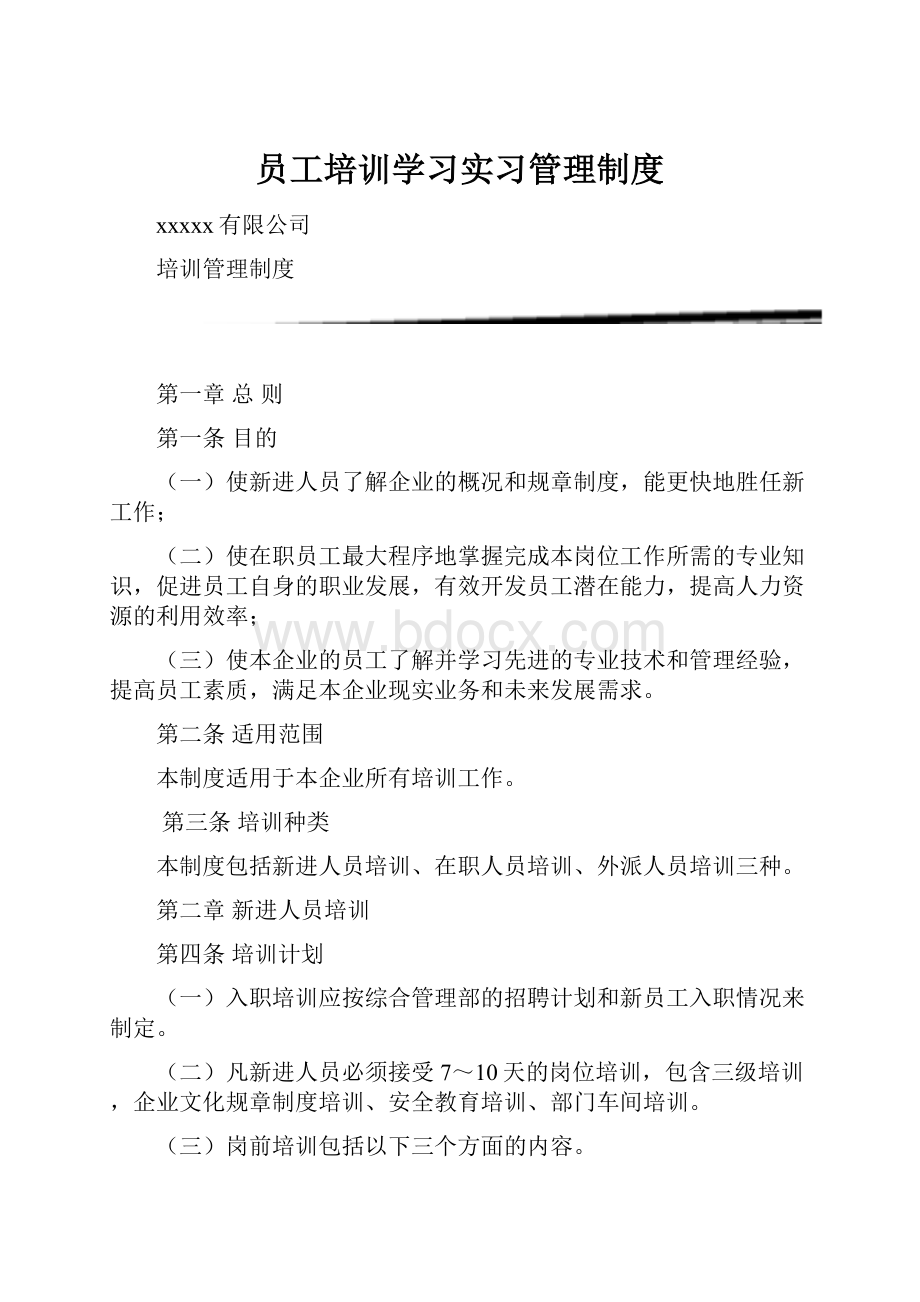 员工培训学习实习管理制度.docx