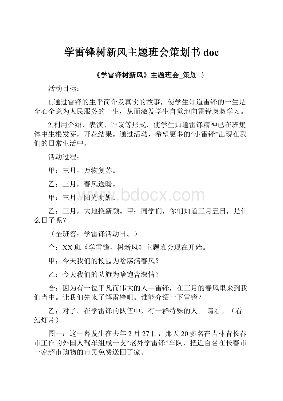 学雷锋树新风主题班会策划书doc.docx