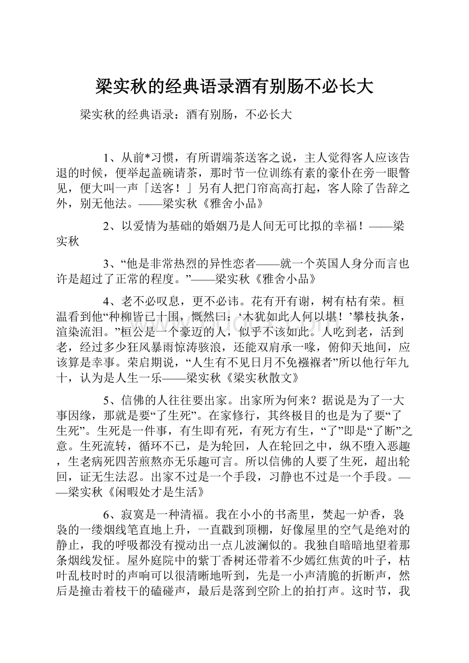 梁实秋的经典语录酒有别肠不必长大.docx