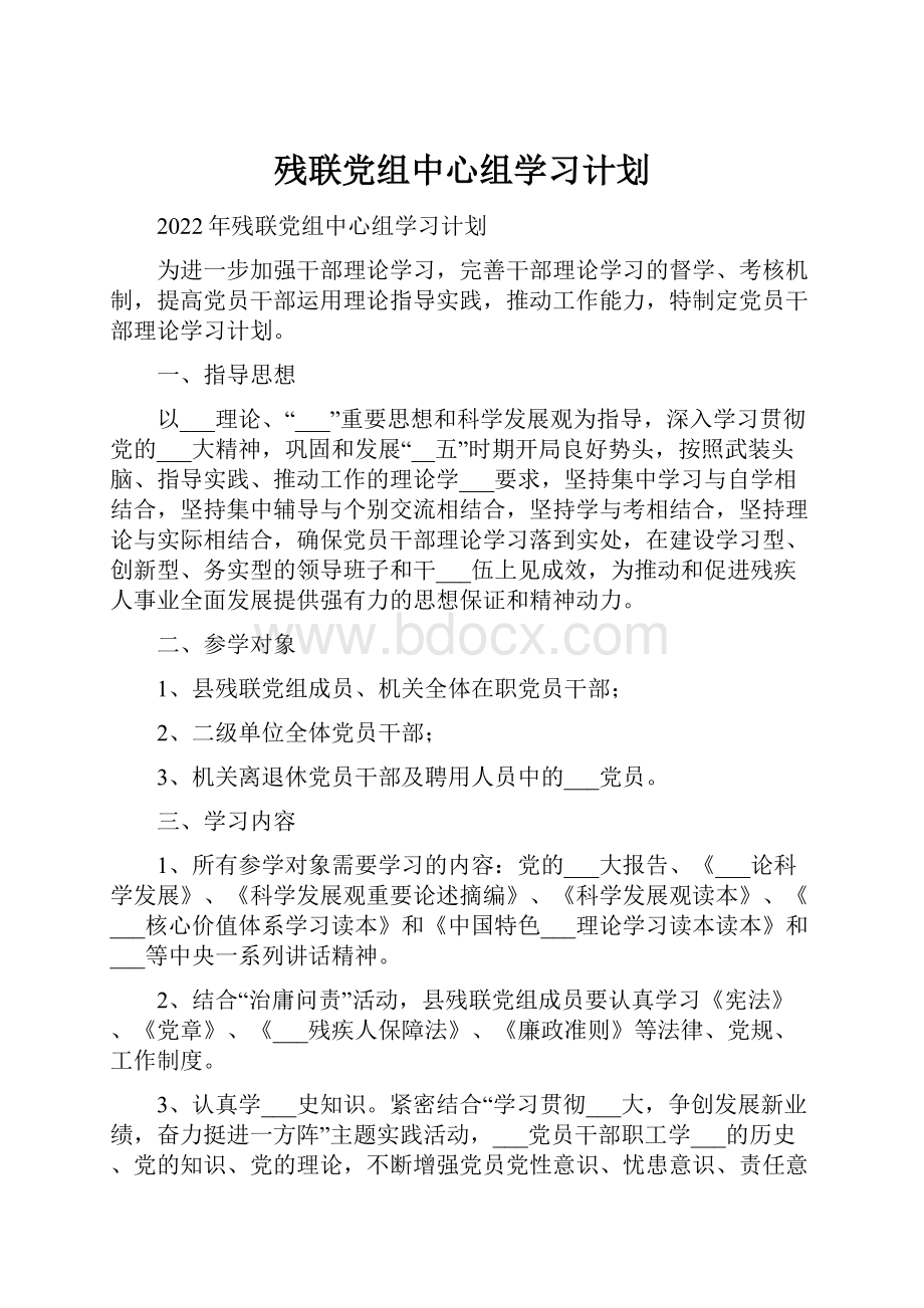 残联党组中心组学习计划.docx_第1页