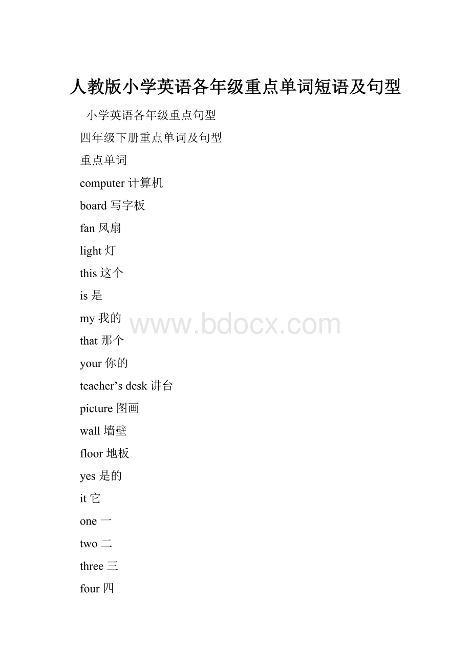 人教版小学英语各年级重点单词短语及句型.docx