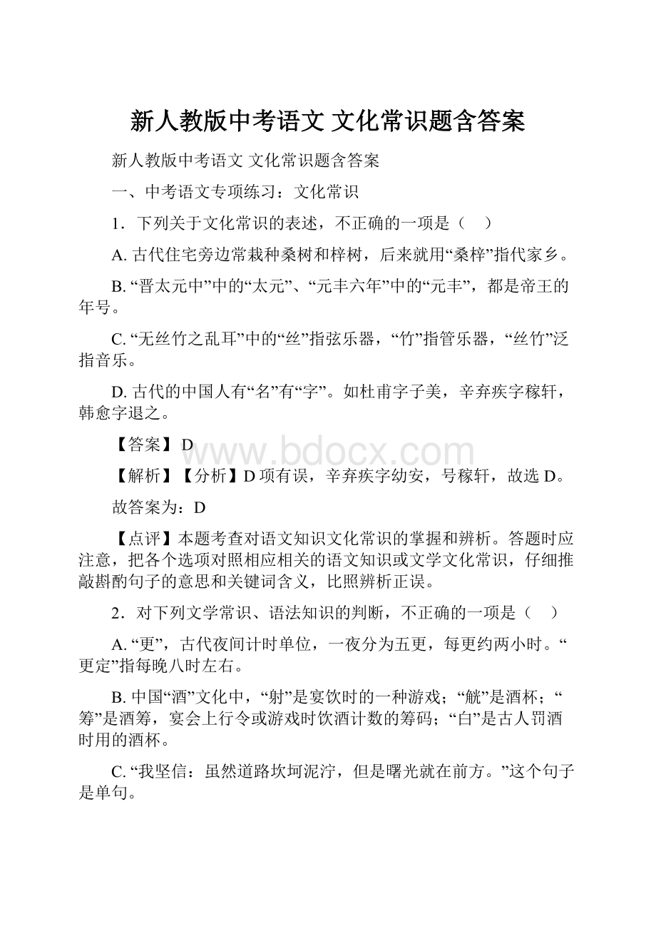 新人教版中考语文 文化常识题含答案.docx