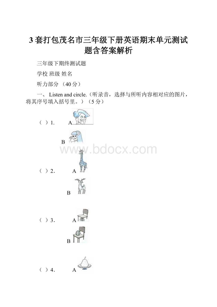 3套打包茂名市三年级下册英语期末单元测试题含答案解析.docx_第1页