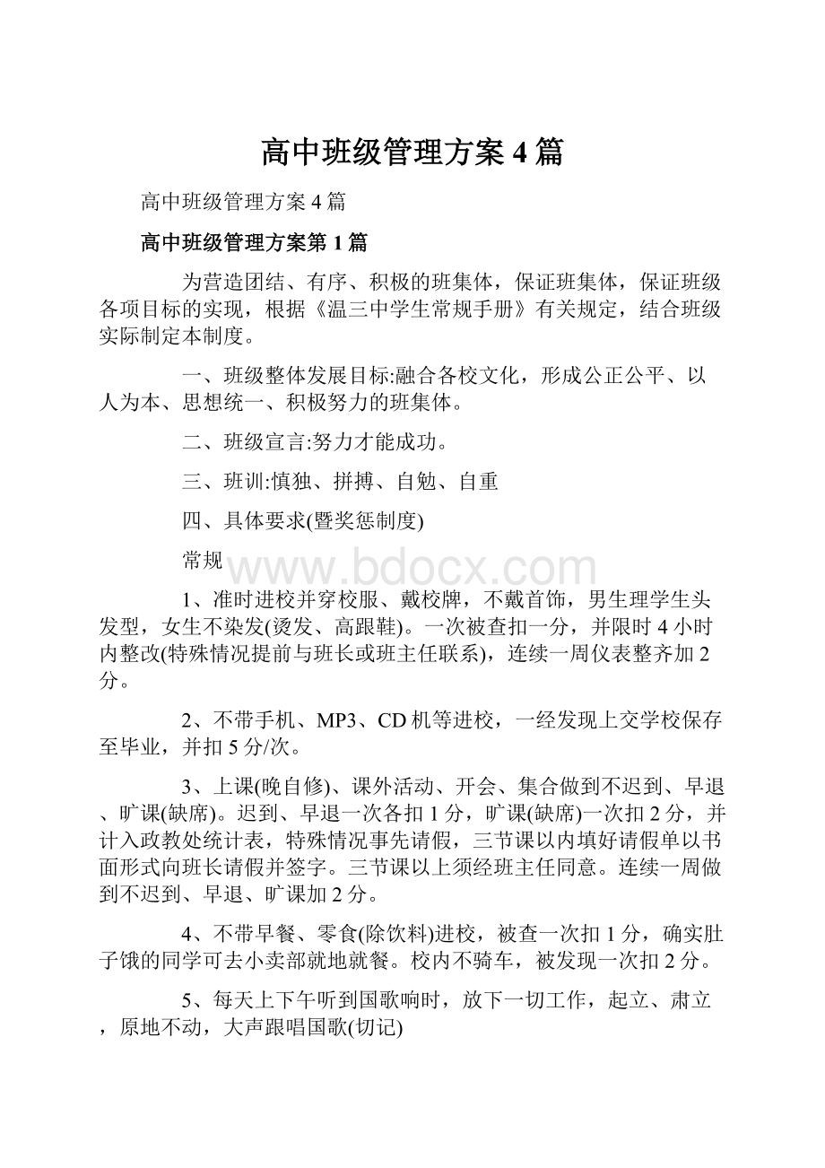 高中班级管理方案4篇.docx