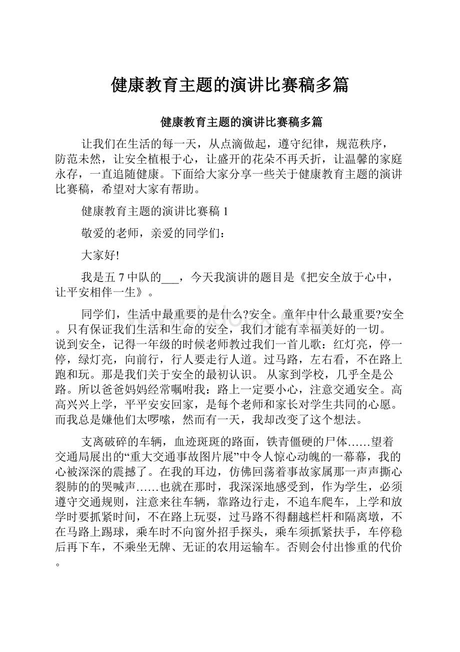 健康教育主题的演讲比赛稿多篇.docx