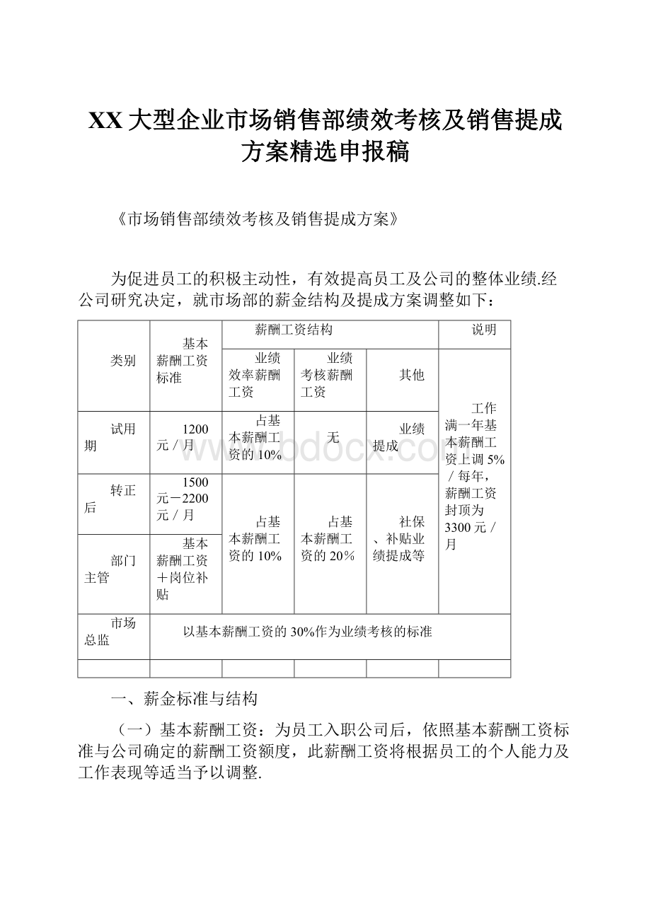 XX大型企业市场销售部绩效考核及销售提成方案精选申报稿.docx