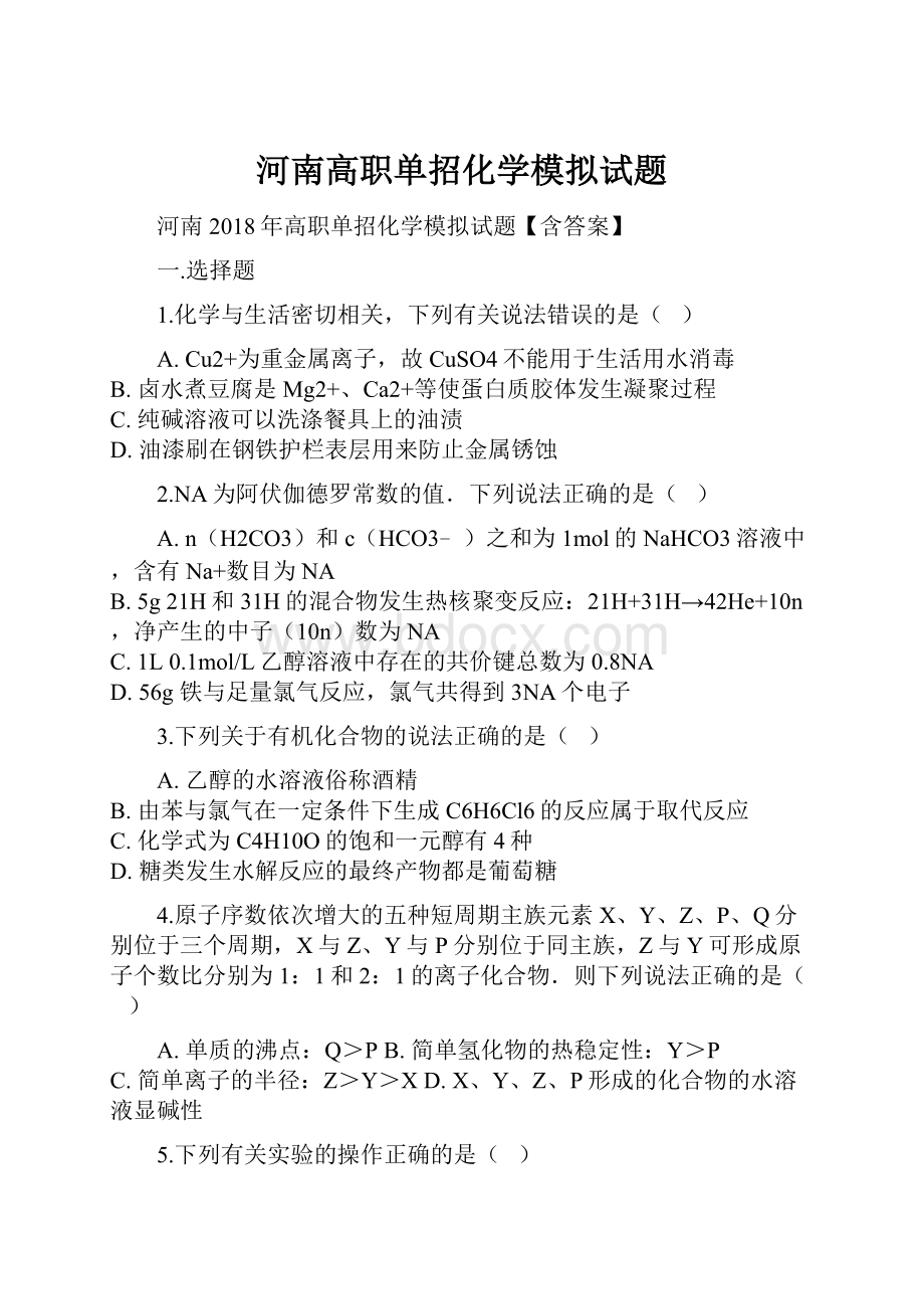 河南高职单招化学模拟试题.docx_第1页