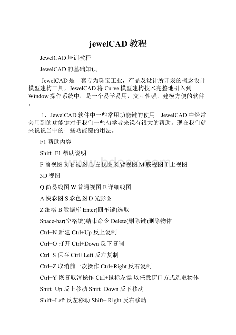 jewelCAD教程.docx