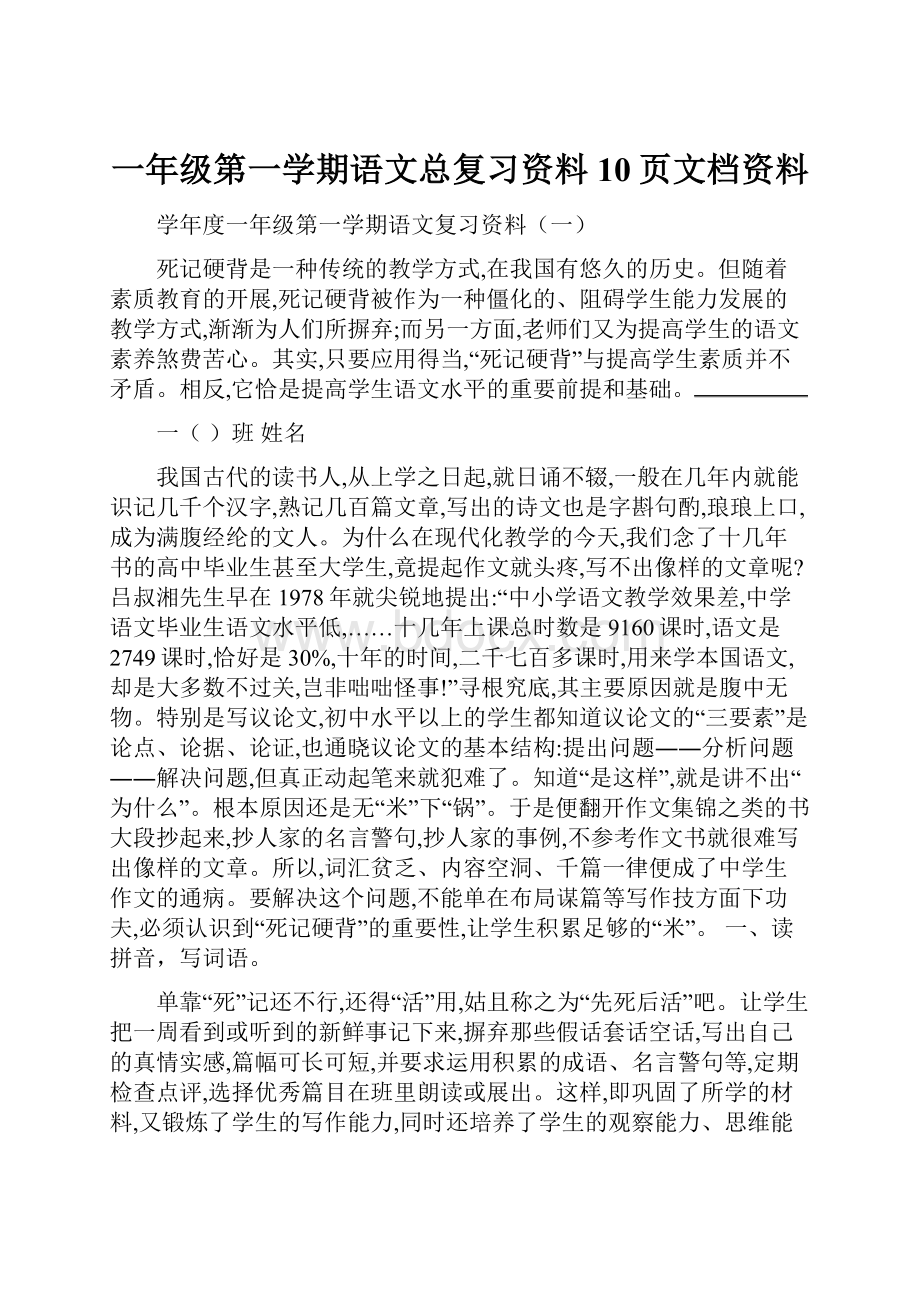 一年级第一学期语文总复习资料10页文档资料.docx