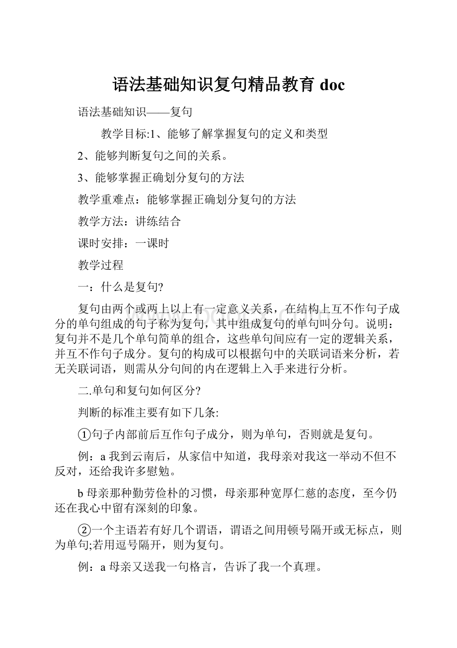 语法基础知识复句精品教育doc.docx_第1页