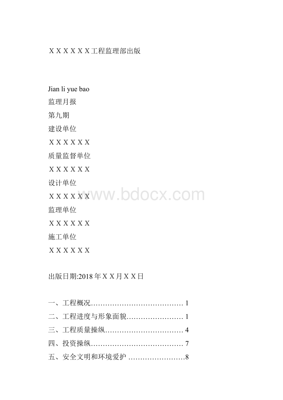 水利工程施工监理月报.docx_第2页