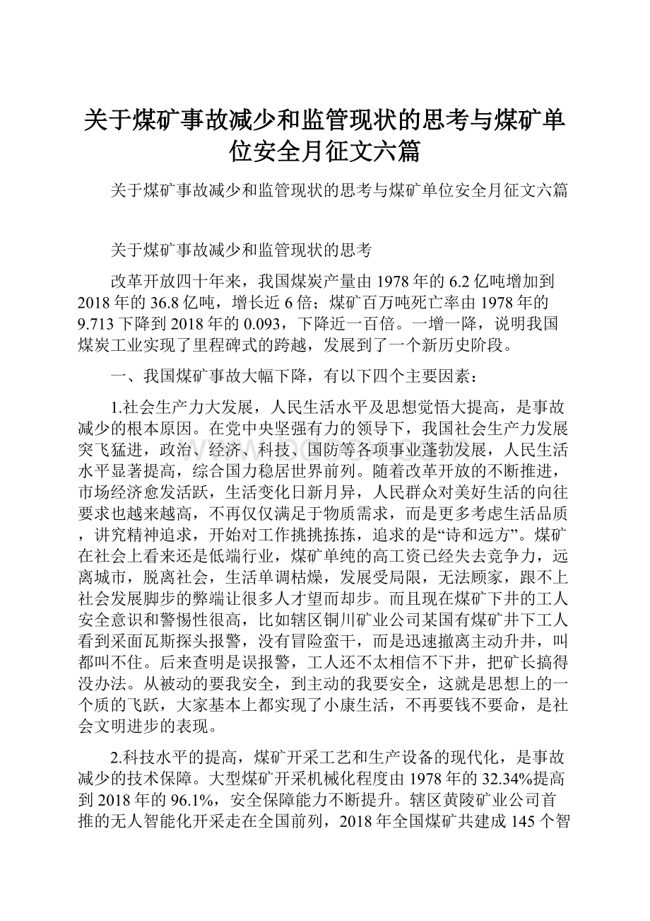 关于煤矿事故减少和监管现状的思考与煤矿单位安全月征文六篇.docx