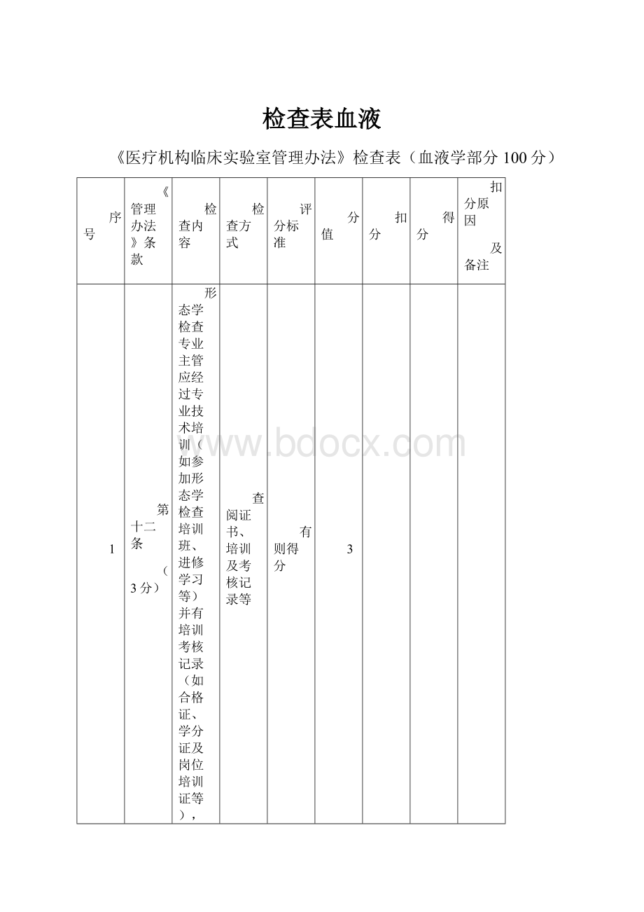 检查表血液.docx