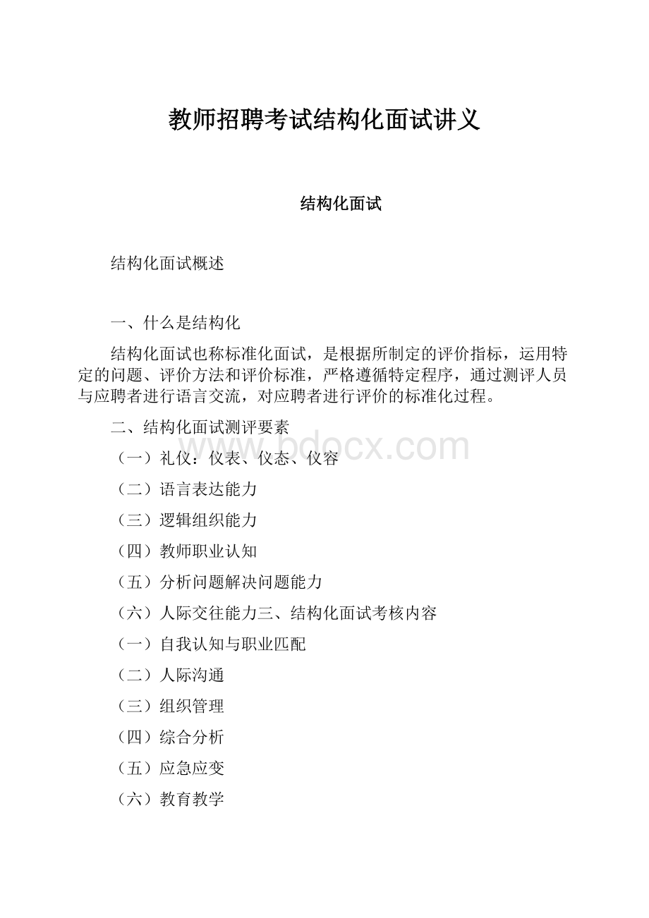 教师招聘考试结构化面试讲义.docx