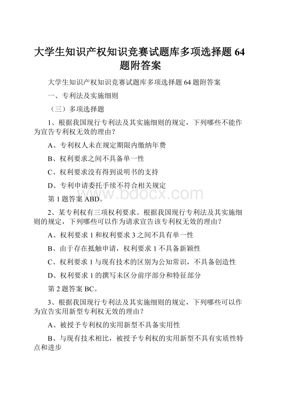 大学生知识产权知识竞赛试题库多项选择题64题附答案.docx