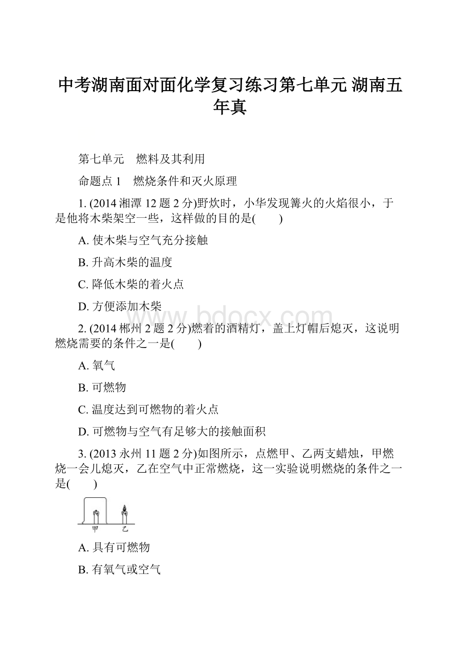 中考湖南面对面化学复习练习第七单元湖南五年真.docx