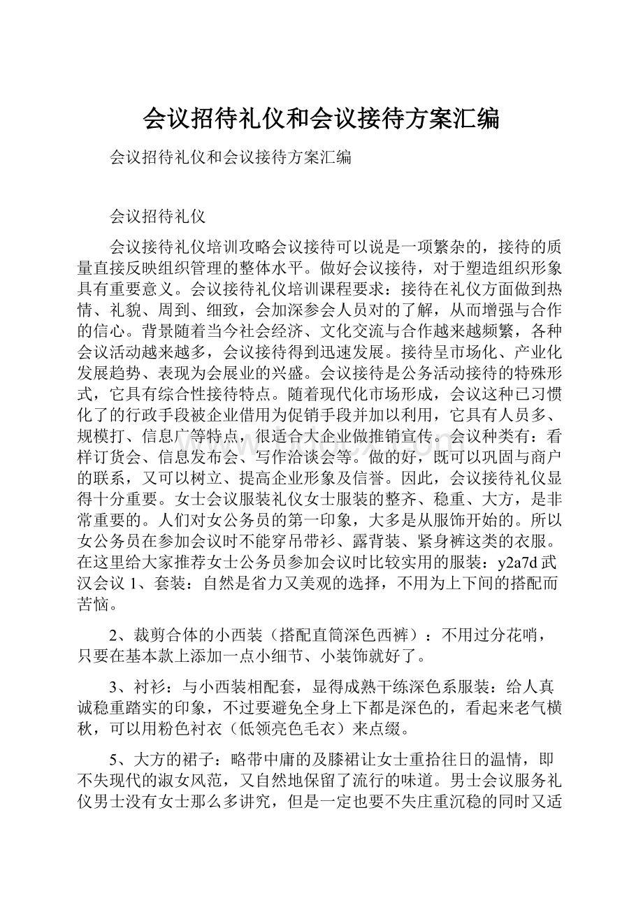 会议招待礼仪和会议接待方案汇编.docx