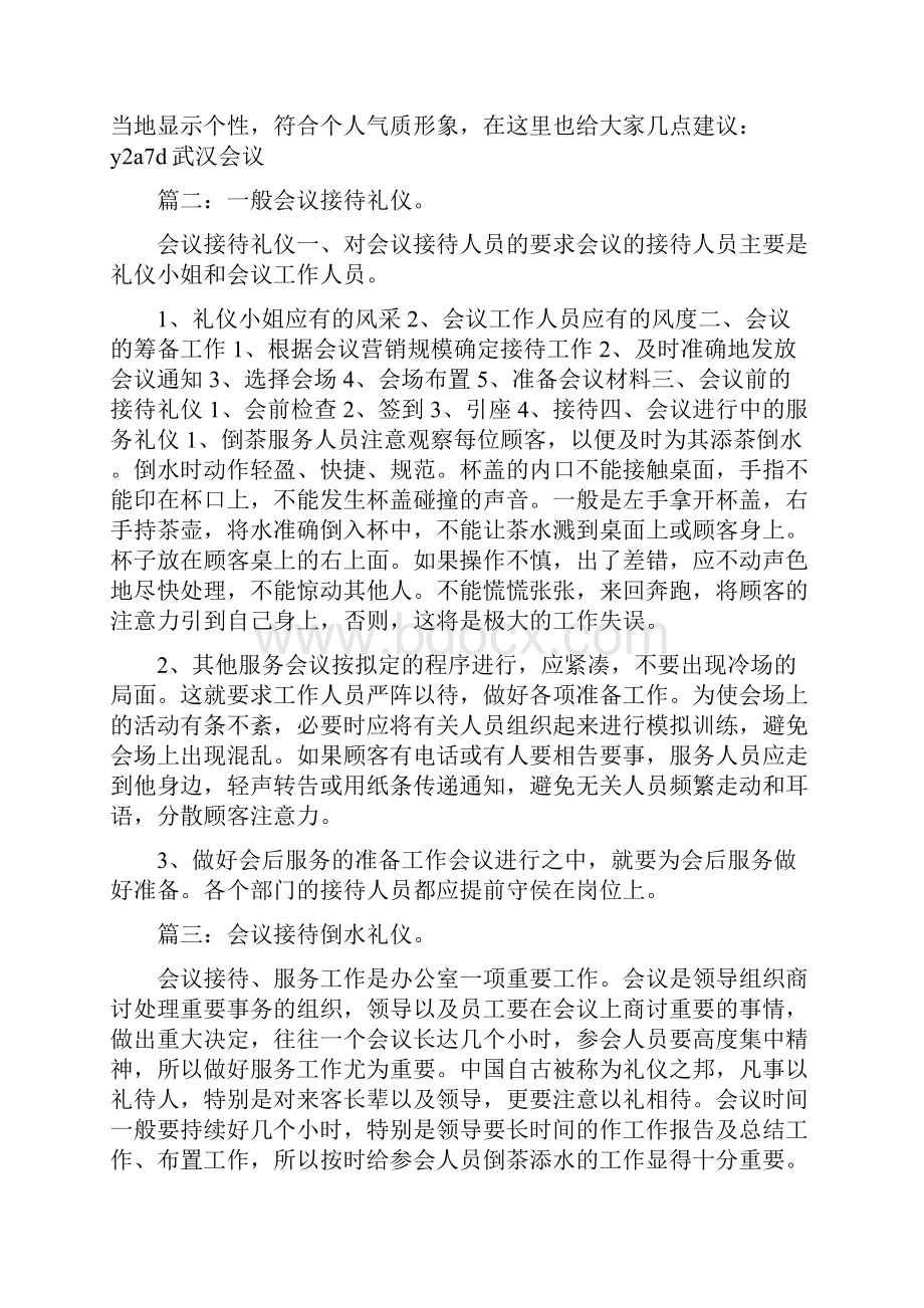 会议招待礼仪和会议接待方案汇编.docx_第2页