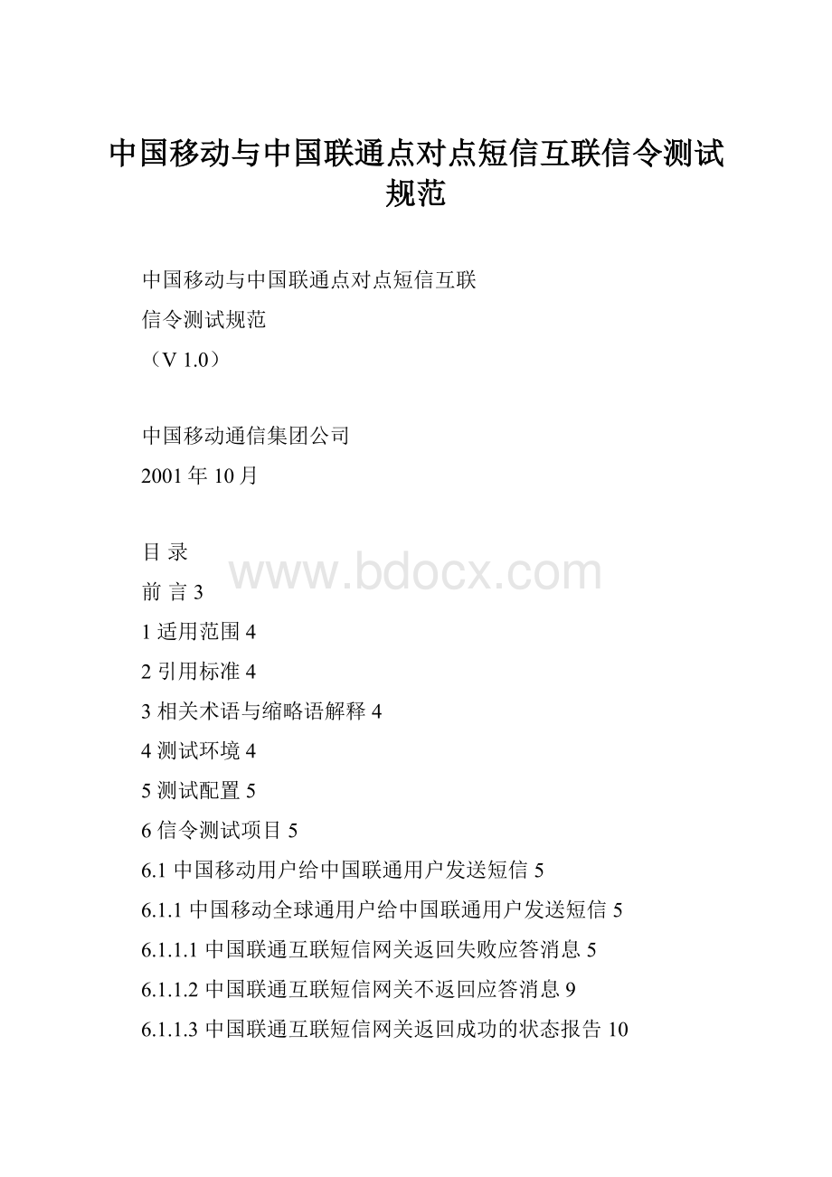 中国移动与中国联通点对点短信互联信令测试规范.docx