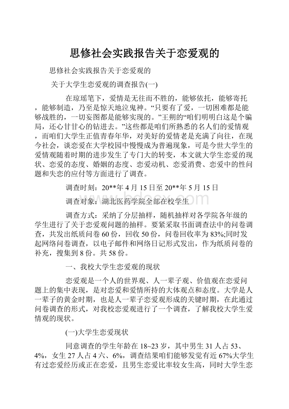 思修社会实践报告关于恋爱观的.docx_第1页