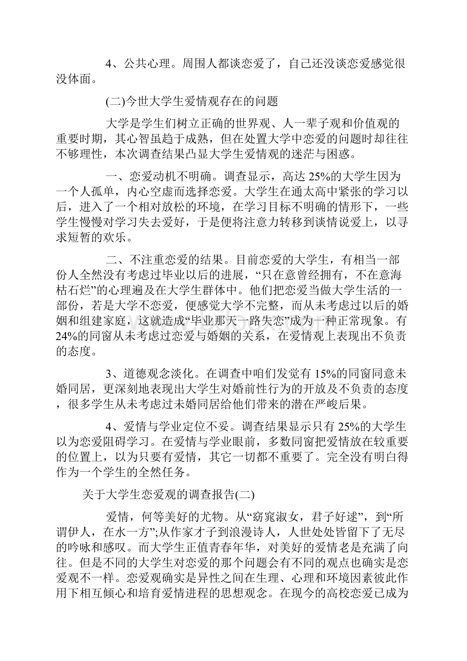 思修社会实践报告关于恋爱观的.docx_第3页