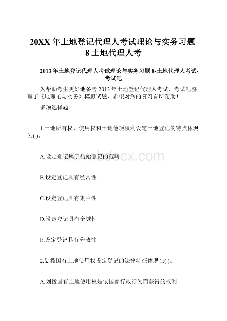 20XX年土地登记代理人考试理论与实务习题8土地代理人考.docx