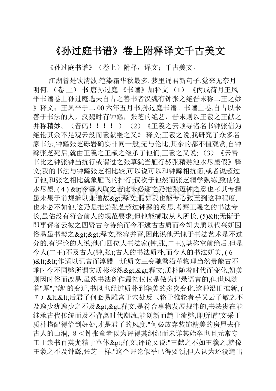 《孙过庭书谱》卷上附释译文千古美文.docx