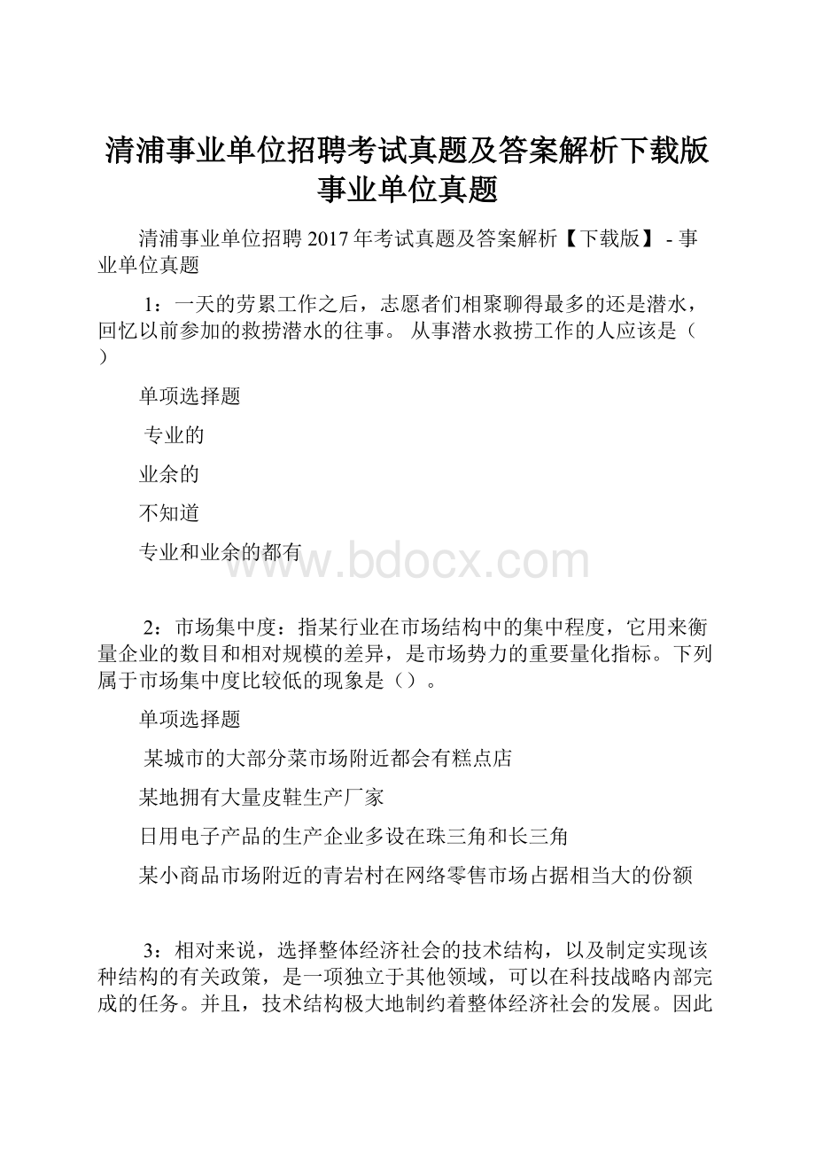 清浦事业单位招聘考试真题及答案解析下载版事业单位真题.docx