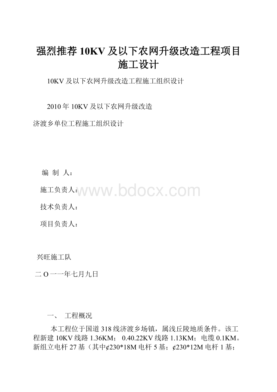 强烈推荐10KV及以下农网升级改造工程项目施工设计.docx