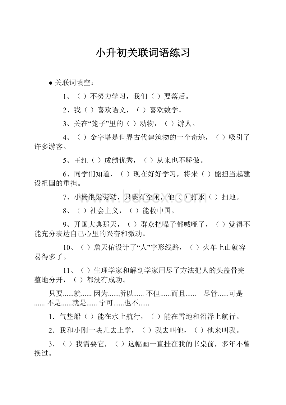 小升初关联词语练习.docx