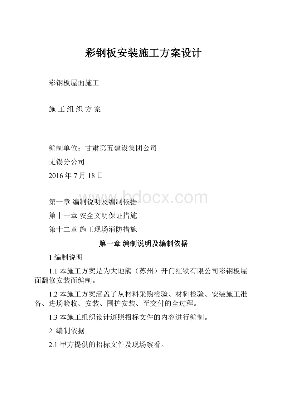 彩钢板安装施工方案设计.docx