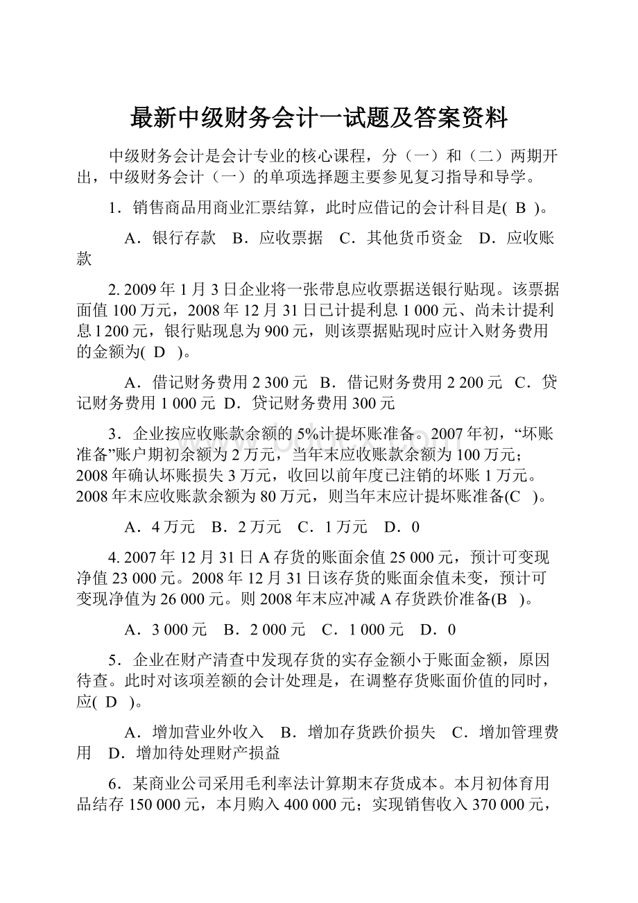 最新中级财务会计一试题及答案资料.docx