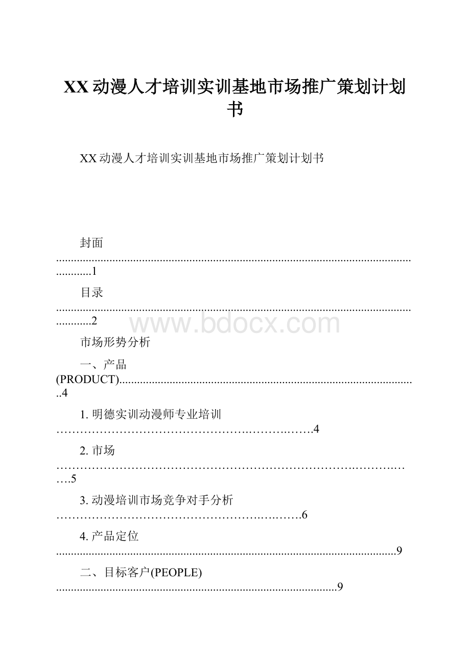 XX动漫人才培训实训基地市场推广策划计划书.docx