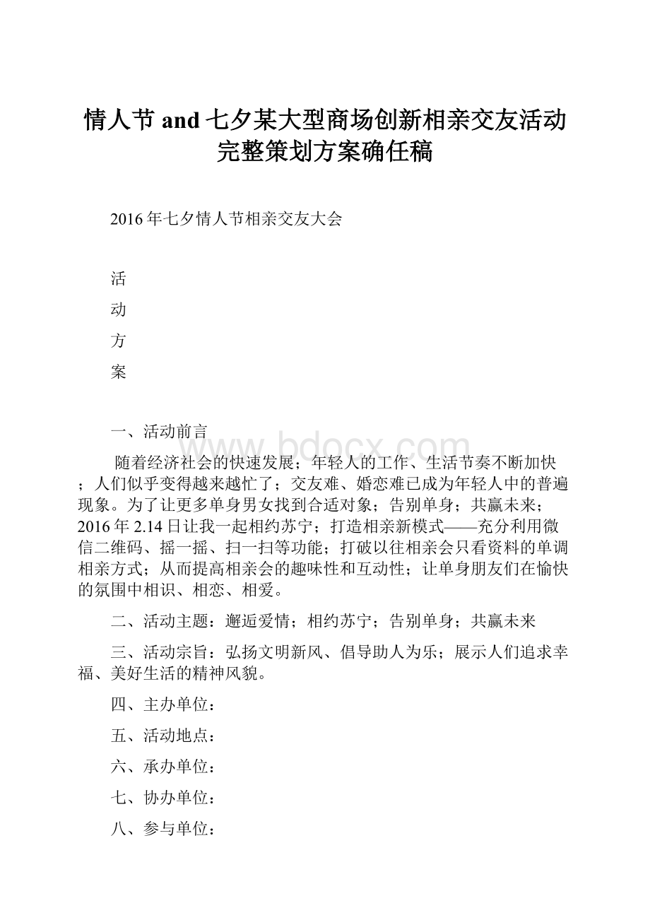 情人节and七夕某大型商场创新相亲交友活动完整策划方案确任稿.docx_第1页