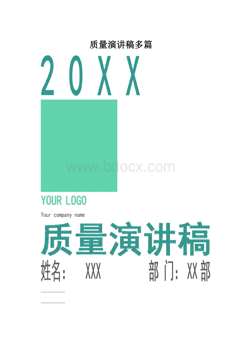 质量演讲稿多篇.docx