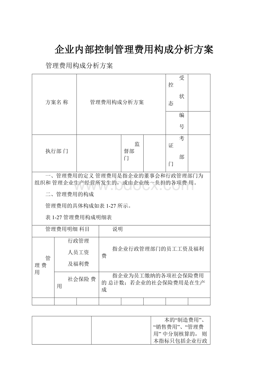 企业内部控制管理费用构成分析方案.docx